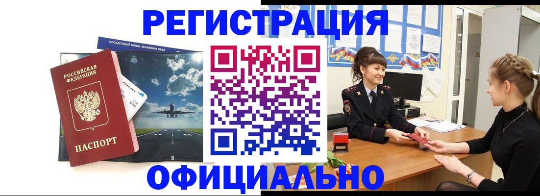 прописка в Абакане